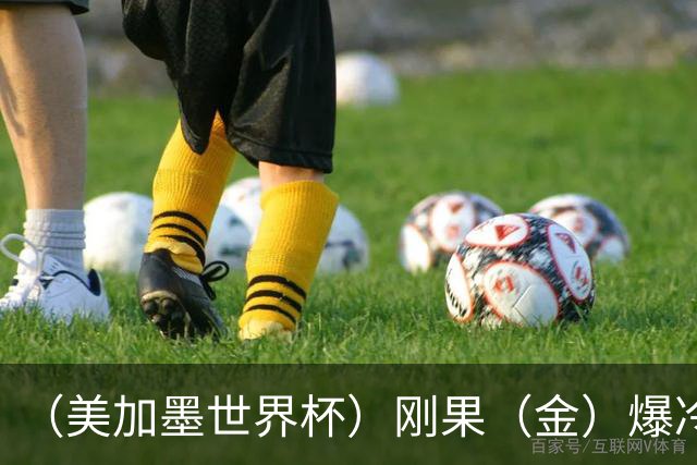 （美加墨世界杯）刚果（金）爆冷战平葡萄牙 凯恩双响英格兰战胜克罗地亚